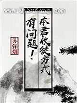 本君收徒方式有问题图片