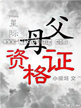 父母资格证[星际]图片