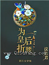 为皇后折腰图片