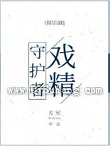 戏精守护者小说