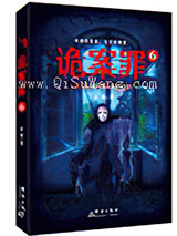 诡案罪6图片