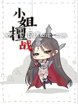 小姐擅战图片