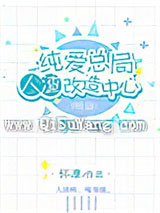 纯爱总局人渣改造中心（第二部）小说