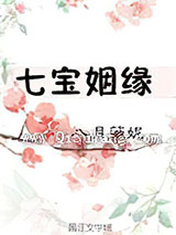 七宝姻缘图片