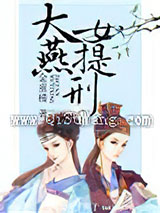 大燕女提刑图片