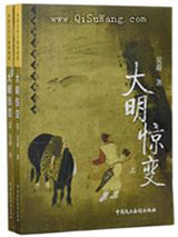 大明惊变图片