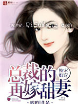 独家婚宠，总裁的再嫁甜妻图片