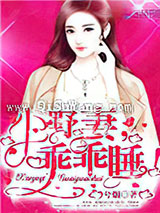 小野妻，乖乖睡！图片