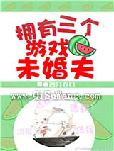 拥有三个游戏未婚夫图片