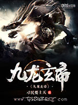 九龙玄帝图片