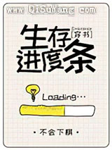 生存进度条[穿书]小说