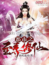 都市之至尊修仙图片