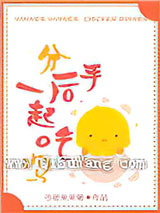 《分手后一起吃鸡》全本TXT下载-作者：今夜来采菊