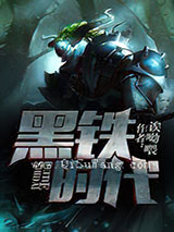 黑铁时代图片