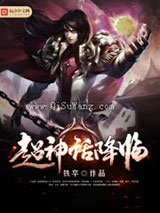 超神话降临图片