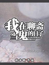 （聊斋同人）我在聊斋当鬼的日子小说