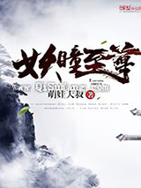妖瞳至尊图片