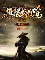 《无限武者道》全本TXT下载-作者：红颜三千