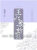 王妃要娇宠图片