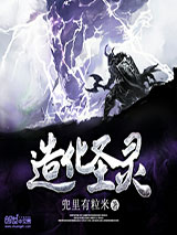 造化圣灵图片