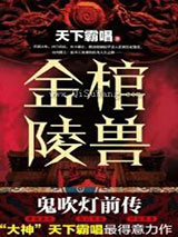 鬼吹灯之金棺陵兽图片