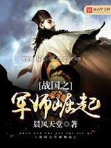 战国之军师崛起图片