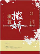 奉旨撒娇小说