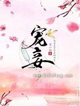 宠妾图片