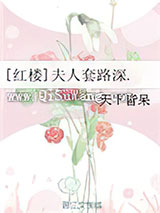 [红楼]夫人套路深.图片