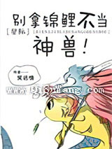 别拿锦鲤不当神兽[星际]小说