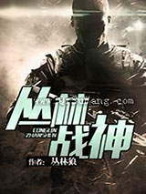 丛林战神图片