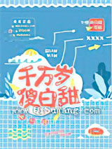 《千万岁傻白甜》全本TXT下载-作者：今夜来采菊