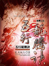 五行龙腾诀图片