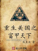 重生美国之富甲天下图片
