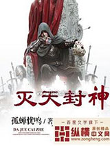 灭天封神图片
