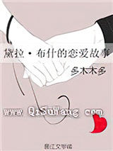 （HP同人）黛拉·布什的恋爱故事小说