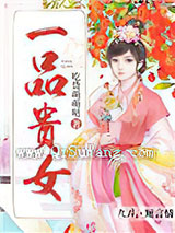 一品贵女图片