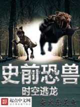 史前恐兽之时空逃龙图片
