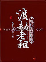 渡劫老祖现代生活指南小说