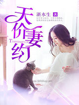 天价妻约图片
