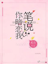 笔说你暗恋我[重生]图片