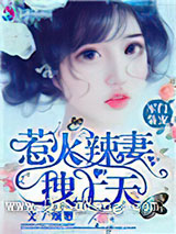 军门枭宠：惹火辣妻拽上天图片