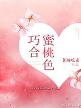 蜜桃色巧合图片