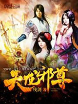 天龙邪尊小说