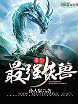 重生最强妖兽图片