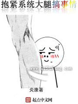 《抱紧系统大腿搞事情》全本TXT下载-作者：炎康