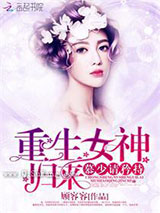 重生女神归来：慕少，请矜持图片