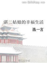 湛二姑娘的幸福生活图片