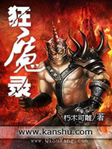 狂魔录图片