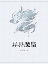 异界魔皇图片
